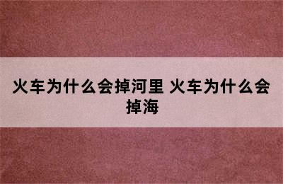 火车为什么会掉河里 火车为什么会掉海